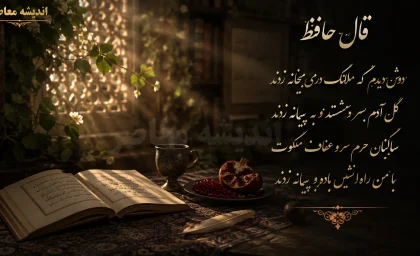 فال حافظ امروز چهارشنبه ۱۴ مرداد ۱۴۰۵؛ فال حافظ متولدین تمام ماه ها با تعبیر کامل