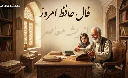 فال حافظ امروز یکشنبه ۲۵ مرداد ۱۴۰۵ | فال حافظ متولدین فروردین تا اسفند