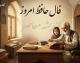 فال حافظ امروز یکشنبه ۲۵ مرداد ۱۴۰۵ | فال حافظ متولدین فروردین تا اسفند