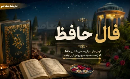 فال حافظ امروز سه شنبه ۲۷ مرداد ۱۴۰۵ | فال حافظ متولدین هر ماه با تعبیر کامل؛ نیت کنید و غزل خود را بخوانید