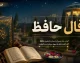 فال حافظ امروز سه شنبه ۲۷ مرداد ۱۴۰۵ | فال حافظ متولدین هر ماه با تعبیر کامل؛ نیت کنید و غزل خود را بخوانید