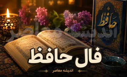 فال حافظ فردا دوشنبه ۱۲ مرداد ۱۴۰۵؛ پیام غزل برای متولدین تمام ماه‌ها + تفسیر کامل ابیات