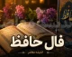 فال حافظ فردا دوشنبه ۱۲ مرداد ۱۴۰۵؛ پیام غزل برای متولدین تمام ماه‌ها + تفسیر کامل ابیات