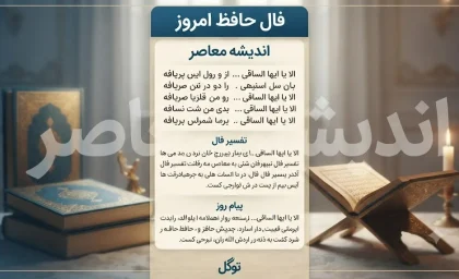 فال حافظ امروز شنبه 10 مرداد 1405 | فال حافظ امروز برای متولدین همه ماه ها | تعبیر کامل فال حافظ امروز