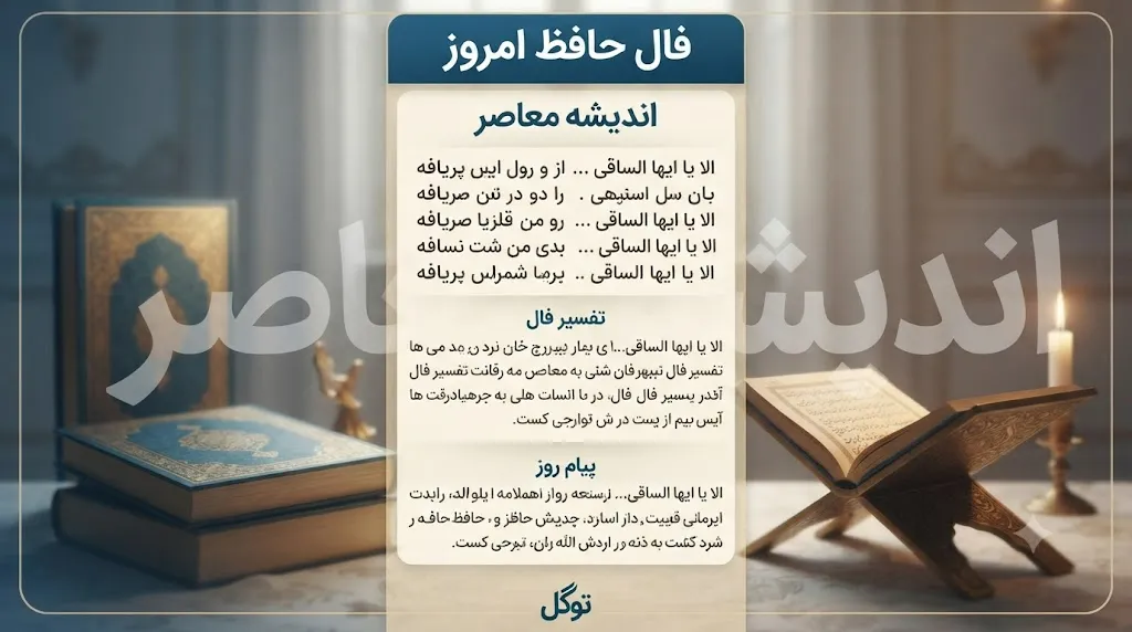 فال حافظ امروز شنبه 10 مرداد 1405 | فال حافظ امروز برای متولدین همه ماه ها | تعبیر کامل فال حافظ امروز