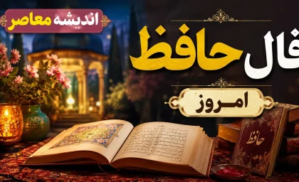 فال حافظ امروز چهارشنبه 28 مرداد 1405: رمزگشایی از اسرار عشق و زندگی با طالع بینی متولدین ماه‌های سال