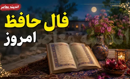 فال حافظ امروز جمعه 16 مرداد 1405 | تعبیر غزل حافظ برای متولدین هر ماه | فال حافظ روزانه با معنی و تفسیر کامل