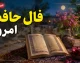 فال حافظ امروز جمعه 16 مرداد 1405 | تعبیر غزل حافظ برای متولدین هر ماه | فال حافظ روزانه با معنی و تفسیر کامل