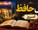 فال حافظ امروز چهارشنبه 28 مرداد 1405: رمزگشایی از اسرار عشق و زندگی با طالع بینی متولدین ماه‌های سال