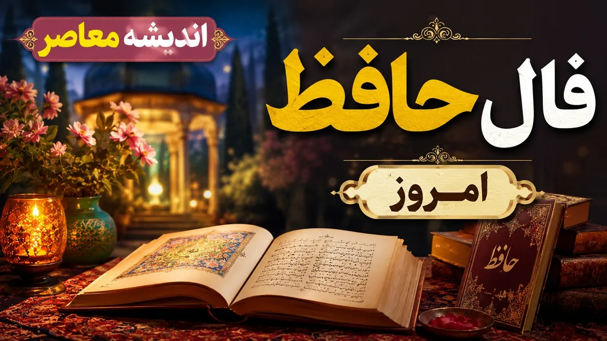 فال حافظ امروز چهارشنبه 28 مرداد 1405: رمزگشایی از اسرار عشق و زندگی با طالع بینی متولدین ماه‌های سال