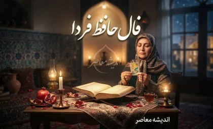 فال حافظ فردا دوشنبه ۹ شهریور ۱۴۰۵؛ طالع بینی متولدین ۱۲ ماه سال + تعبیر غزل‌های حافظ