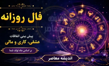 فال روزانه فردا یکشنبه ۱ شهریور ۱۴۰۵ برای متولدین هر ماه + جدول شانس و نکات روز