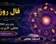 فال روزانه فردا یکشنبه ۱ شهریور ۱۴۰۵ برای متولدین هر ماه + جدول شانس و نکات روز