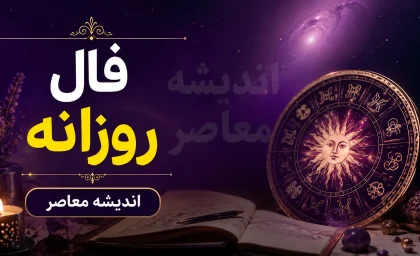 فال روزانه امروز پنجشنبه 29 مرداد 1405 برای متولدین همه ماهها / طالع بینی دقیق فال روزانه امروز پنجشنبه 29 مرداد 1405 در عشق، کار و ثروت + جدول فال روزانه امروز پنجشنبه 29 مرداد 1405