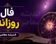 فال روزانه امروز پنجشنبه 29 مرداد 1405 برای متولدین همه ماهها / طالع بینی دقیق فال روزانه امروز پنجشنبه 29 مرداد 1405 در عشق، کار و ثروت + جدول فال روزانه امروز پنجشنبه 29 مرداد 1405