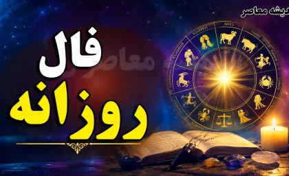 فال روزانه واقعی دوشنبه ۲۶ مرداد ۱۴۰۵ | بهترین فال متولدین هر ماه با نمادهای قهوه و غزل مخصوص؛ متولدین مرداد فال صبر و موفقیت گرفتند + فال عشق و شغل امروز