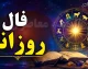 فال روزانه واقعی دوشنبه ۲۶ مرداد ۱۴۰۵ | بهترین فال متولدین هر ماه با نمادهای قهوه و غزل مخصوص؛ متولدین مرداد فال صبر و موفقیت گرفتند + فال عشق و شغل امروز