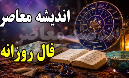 فال روزانه امروز دوشنبه ۲۶ مرداد ۱۴۰۵؛ فال متولدین فروردین تا اسفند و خبرهای مهم امروز در عشق، کار، پول و زندگی