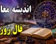 فال روزانه امروز دوشنبه ۲۶ مرداد ۱۴۰۵؛ فال متولدین فروردین تا اسفند و خبرهای مهم امروز در عشق، کار، پول و زندگی