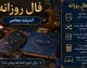 فال روزانه امروز سه شنبه ۲۰ مرداد ۱۴۰۵ | فال روزانه متولدین فروردین تا اسفند