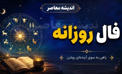 فال روزانه امروز پنجشنبه ۵ شهریور ۱۴۰۵ | فال امروز متولدین ماه های مختلف