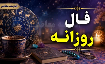 فال روزانه امروز شنبه ۲۴ مرداد ۱۴۰۵؛ فال متولدین همه ماه ها با تعبیر عشق، پول و کار
