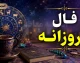 فال روزانه امروز شنبه ۲۴ مرداد ۱۴۰۵؛ فال متولدین همه ماه ها با تعبیر عشق، پول و کار