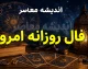 فال روزانه امروز چهارشنبه ۲۱ مرداد ۱۴۰۵ | فال متولدین همه ماه ها