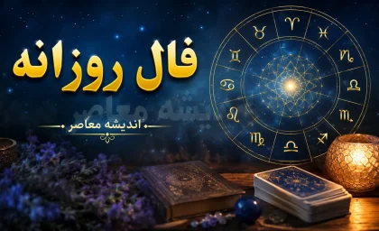 فال روزانه یکشنبه ۱۱ مرداد ۱۴۰۵ | طالع‌بینی امروز بر اساس حروف الفبا و تاریخ تولد؛ روز شما چگونه خواهد بود؟ / فال روزانه ۱۱ مرداد؛ پیش‌بینی عشق، کار و سلامتی برای متولدین همه ماه‌ها