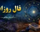 فال روزانه یکشنبه ۱۱ مرداد ۱۴۰۵ | طالع‌بینی امروز بر اساس حروف الفبا و تاریخ تولد؛ روز شما چگونه خواهد بود؟ / فال روزانه ۱۱ مرداد؛ پیش‌بینی عشق، کار و سلامتی برای متولدین همه ماه‌ها