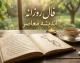 فال روزانه امروز سه شنبه ۳ شهریور ۱۴۰۵ | فال متولدین فروردین تا اسفند