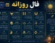 فال روزانه امروز یکشنبه ۸ شهریور ۱۴۰۵ | فال عشق، پول، کار و آینده متولدین ۱۲ ماه