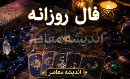فال روزانه امروز یکشنبه 11 مرداد 1405 | فال امروز متولدین فروردین تا اسفند | پیش بینی اتفاقات روز بر اساس ماه تولد