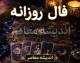 فال روزانه امروز یکشنبه 11 مرداد 1405 | فال امروز متولدین فروردین تا اسفند | پیش بینی اتفاقات روز بر اساس ماه تولد