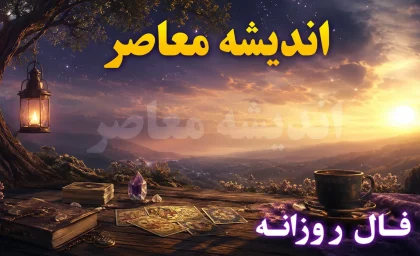 فال روزانه امروز چهارشنبه ۱۴ مرداد ۱۴۰۵؛ فال امروز متولدین تمام ماه ها و پیش بینی اتفاقات روز