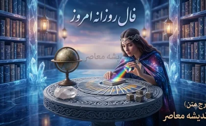 فال روزانه امروز شنبه 17 مرداد 1405 | فال امروز متولدین 12 ماه تولد