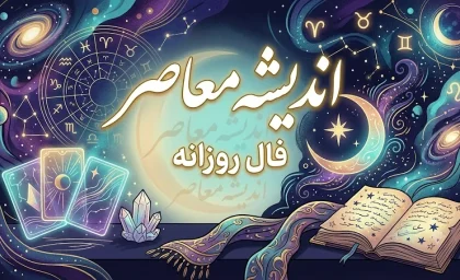 فال روزانه امروز دوشنبه ۱۹ مرداد ۱۴۰۵؛ فال عشق، کار و پول متولدین فروردین تا اسفند