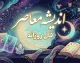 فال روزانه امروز دوشنبه ۱۹ مرداد ۱۴۰۵؛ فال عشق، کار و پول متولدین فروردین تا اسفند