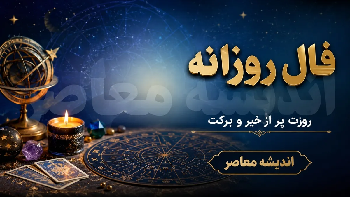 فال روزانه فردا شنبه ۳۱ مرداد ۱۴۰۵ برای متولدین هر ماه + جدول شانس و نکات روز
