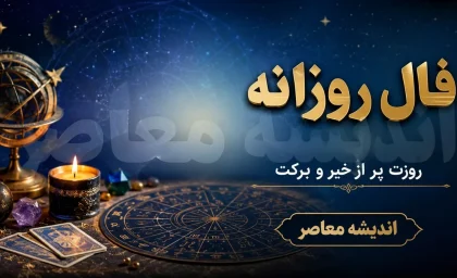 فال روزانه امروز پنجشنبه ۲۲ مرداد ۱۴۰۵ | فال متولدین همه ماه ها با تعبیر کامل