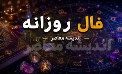 فال حافظ امروز شنبه ۳۱ مرداد ۱۴۰۵؛ طالع‌بینی روزانه بر اساس بیت‌های ناب حافظ