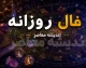 فال حافظ امروز شنبه ۳۱ مرداد ۱۴۰۵؛ طالع‌بینی روزانه بر اساس بیت‌های ناب حافظ