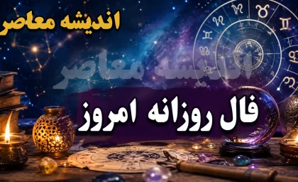 فال روزانه امروز دوشنبه 12 مرداد 1405 | فال روزانه امروز دوشنبه 12 مرداد 1405 برای متولدین همه ماه ها | فال روزانه امروز دوشنبه 12 مرداد 1405 با تعبیر کامل