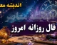 فال روزانه امروز دوشنبه 12 مرداد 1405 | فال روزانه امروز دوشنبه 12 مرداد 1405 برای متولدین همه ماه ها | فال روزانه امروز دوشنبه 12 مرداد 1405 با تعبیر کامل