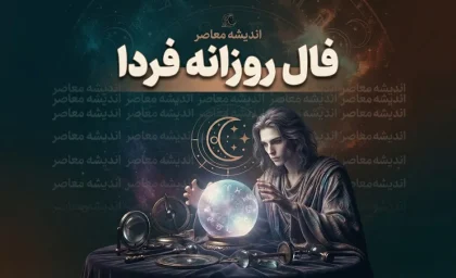 فال روزانه فردا دوشنبه ۲ شهریور ۱۴۰۵ | فال امروز متولدین فروردین تا اسفند + فال عشق، پول و شانس