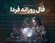 فال روزانه فردا دوشنبه ۲ شهریور ۱۴۰۵ | فال امروز متولدین فروردین تا اسفند + فال عشق، پول و شانس
