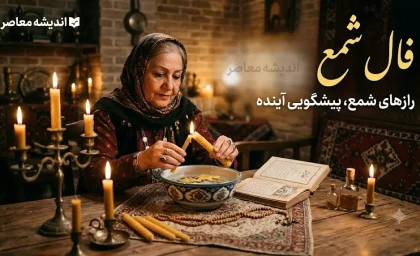 فال شمع فردا چهارشنبه ۲۱ مرداد ۱۴۰۵؛ تعبیر نشانه‌ها برای متولدین تمام ماه‌ها