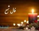 فال شمع فردا جمعه ۱۶ مرداد ۱۴۰۵؛ طالع متولدین تمام ماه‌ها + آموزش گرفتن فال