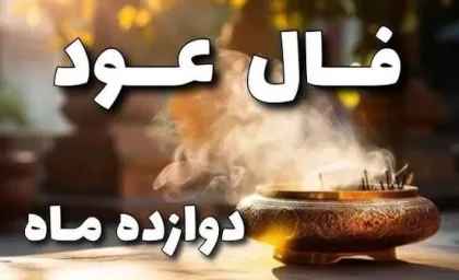 فال عود؛ از یک سنت آرامش‌بخش تا طالع‌بینی با بوی خوش + تعبیر اشکال و پاسخ به سوالات