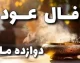 فال عود؛ از یک سنت آرامش‌بخش تا طالع‌بینی با بوی خوش + تعبیر اشکال و پاسخ به سوالات
